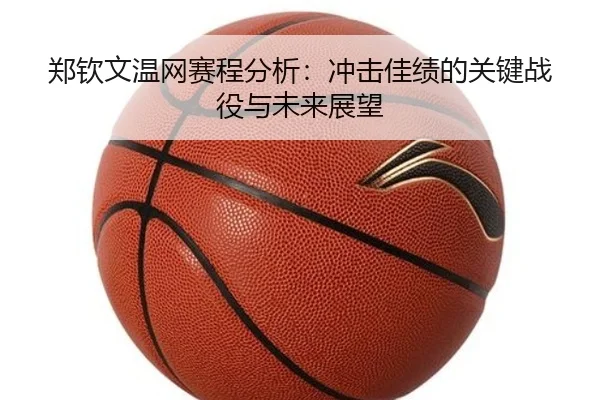 zheng-qin-wen-wen-wang-sai-cheng-fen-xi-chong-ji-jia-ji-de-guan-jian-zhan-yi-yu-wei-lai-zhan-wang-2-179.jpg